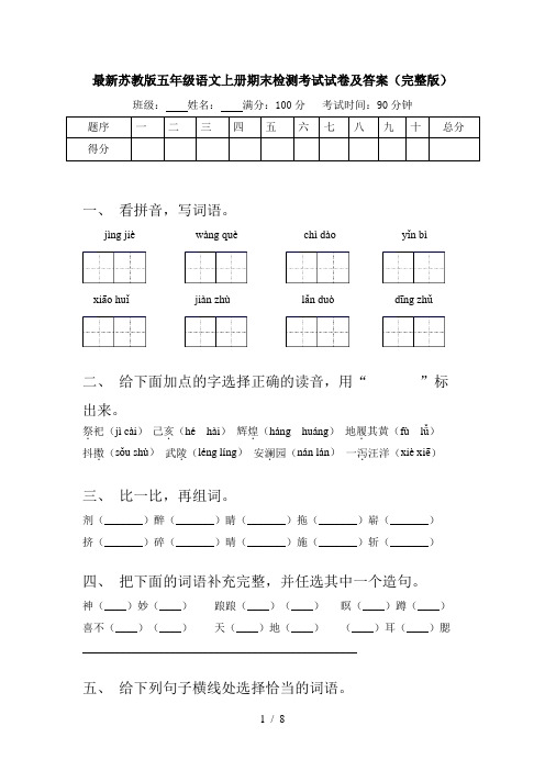 最新苏教版五年级语文上册期末检测考试试卷及答案(完整版)