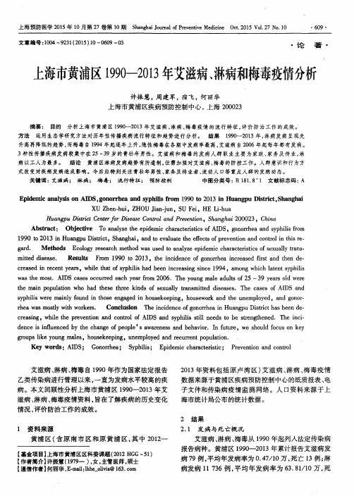 上海市黄浦区1990—2013年艾滋病、淋病和梅毒疫情分析