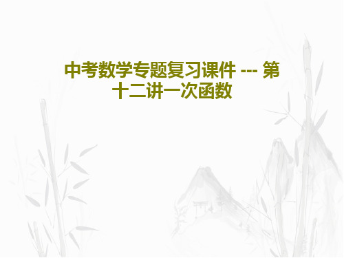 中考数学专题复习课件 --- 第十二讲一次函数65页PPT