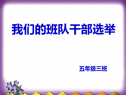 思想品德五年级上人教新课标2-1我们的班队干部选举课件