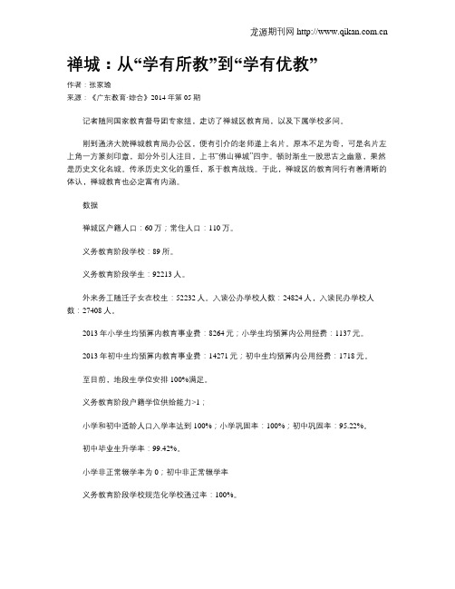 禅城：从“学有所教”到“学有优教”