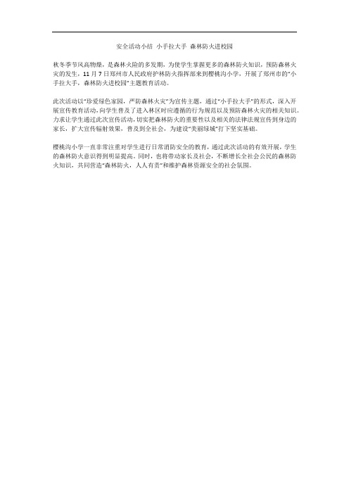 安全活动小结 小手拉大手 森林防火进校园