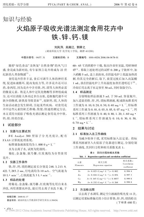 火焰原子吸收光谱法测定食用花卉中铁_锌_钙_镁