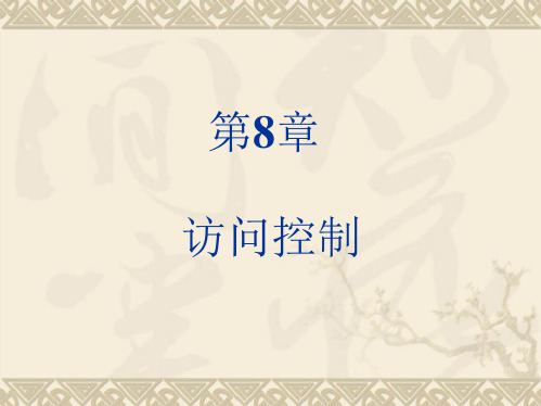 2013第8章访问控制.