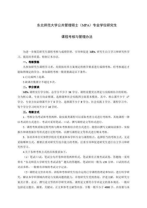 东北师范大学公共管理硕士(MPA)专业学位研究生