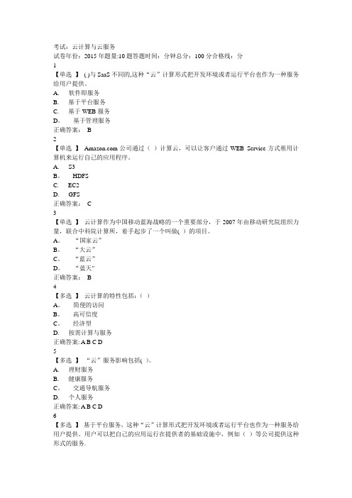 考试：云计算与云服务试题及答案