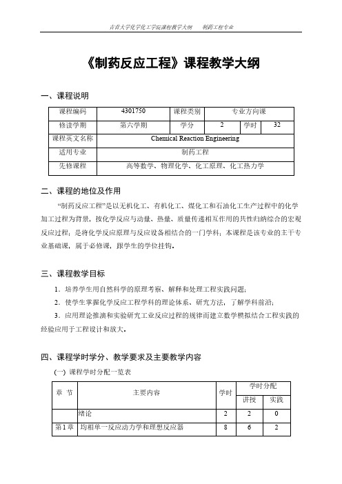 《制药反应工程》课程教学大纲