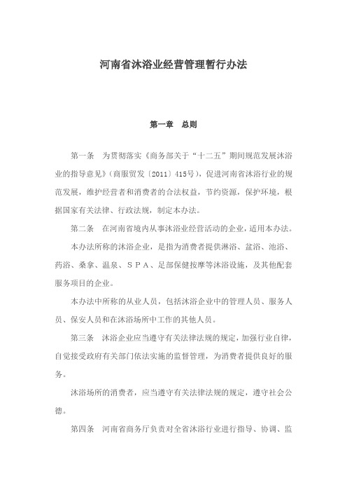河南省沐浴业经营管理暂行办法
