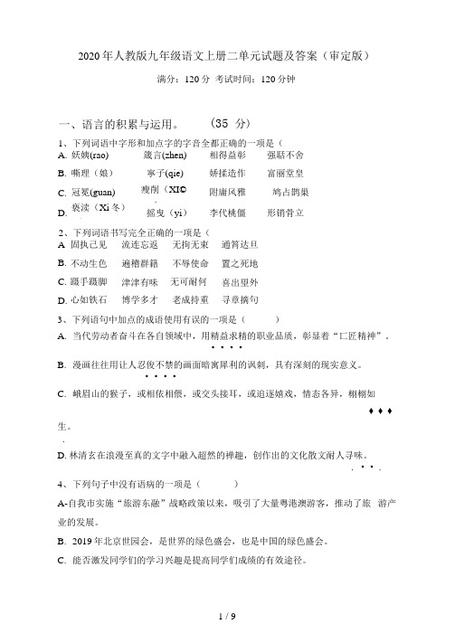 2021年人教版九年级语文上册二单元试题及答案(审定版)