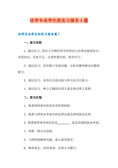 法学专业学生的实习报告5篇