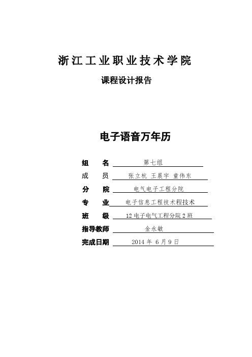 第七组电子语音万年历