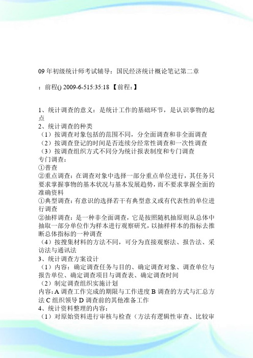 09年初级统计师考试辅导国民经济统计概论笔记第二章.doc