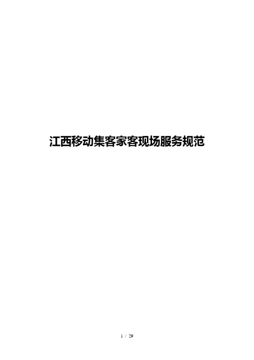 江西移动集客家客现场服务规范
