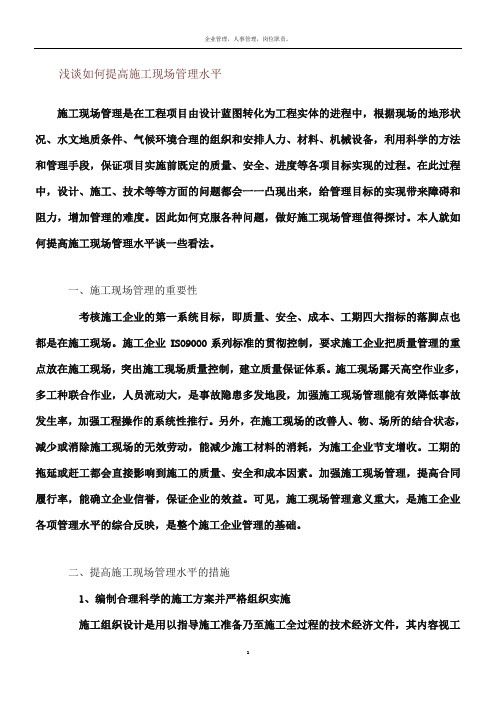 浅谈如何提高施工现场管理水平