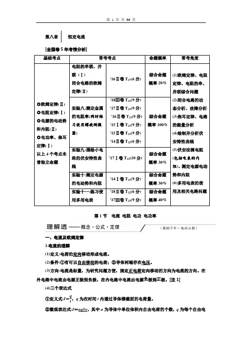 高中物理2020版新课标一轮复习第八章  恒定电流