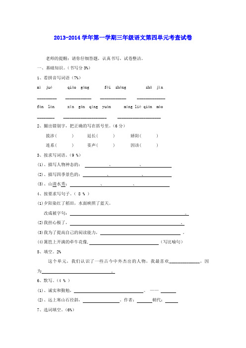 2013-2014三年级语文上册 第四单元考查试卷(无答案) 沪教版