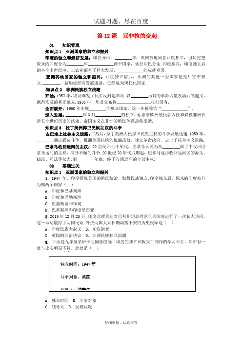 【人教版】九年级历史下册练习题：第六单元 第12课 亚非拉的奋起