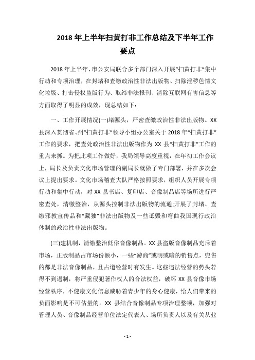 2018年上半年扫黄打非工作总结及下半年工作要点