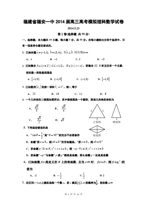 福建省福安一中2014届高三高考模拟理科数学试卷