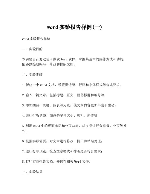 word实验报告样例(一)