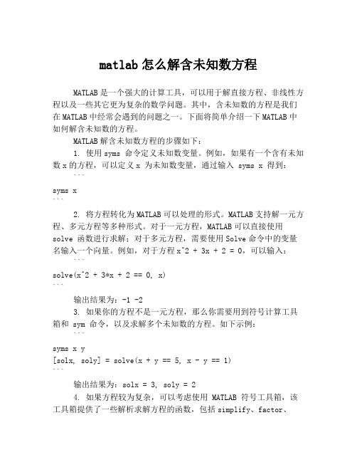 matlab怎么解含未知数方程