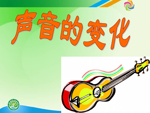 教科版小学科学四年级上册声音的变化最新整合