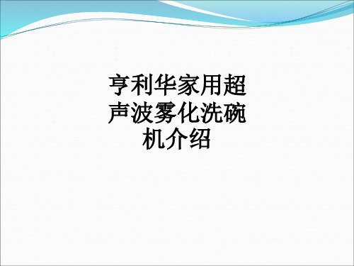 亨利华家用超声波雾化洗碗机介绍ppt课件