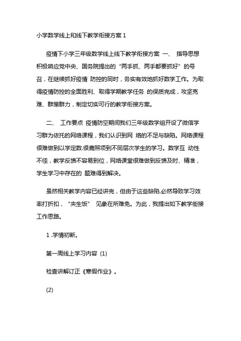 小学数学线上和线下教学衔接方案3篇