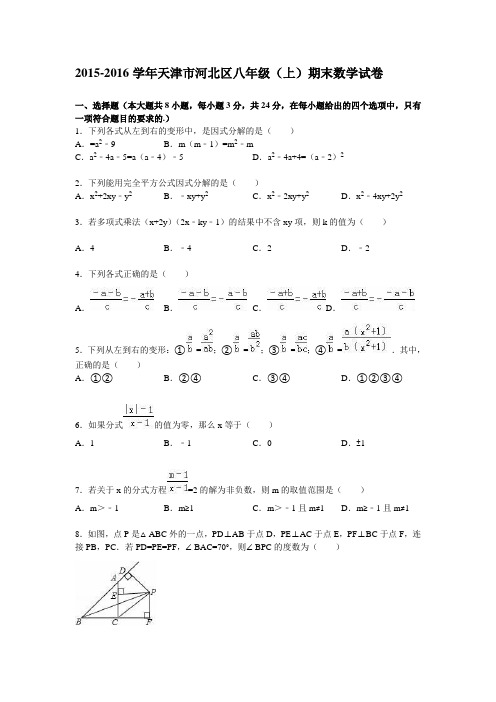 2015-2016学年天津市河北区八年级(上)期末数学试卷及答案