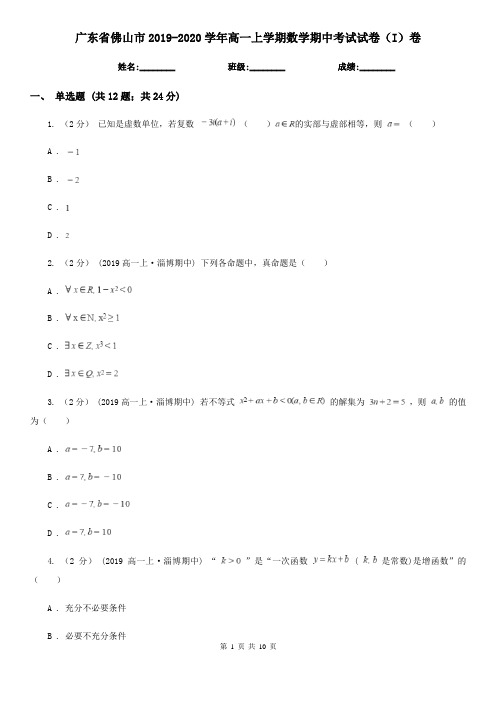 广东省佛山市2019-2020学年高一上学期数学期中考试试卷(I)卷