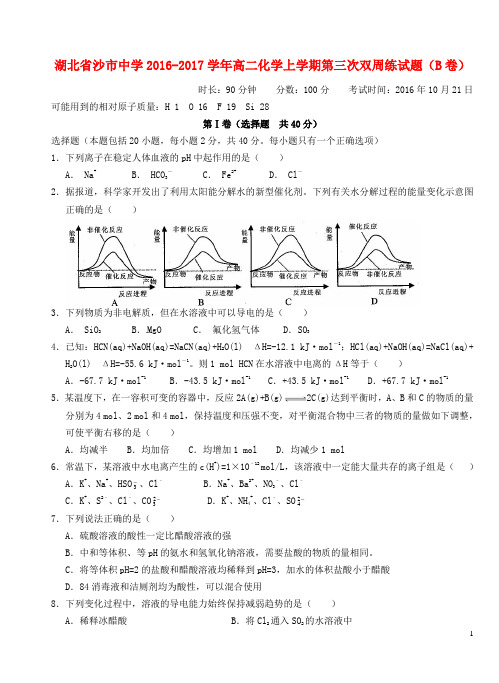 高二化学上学期第三次双周练习题(B卷)