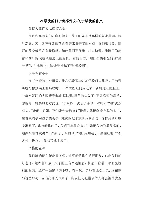 在学校的日子优秀作文-关于学校的作文.doc