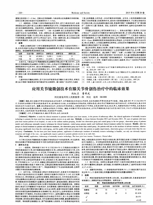 应用关节镜微创技术在膝关节骨创伤治疗中的临床效果