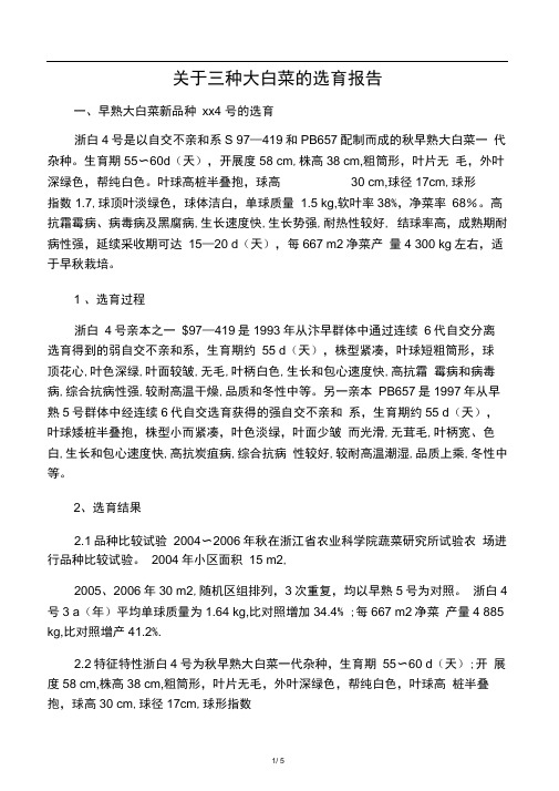 关于三种大白菜的选育报告