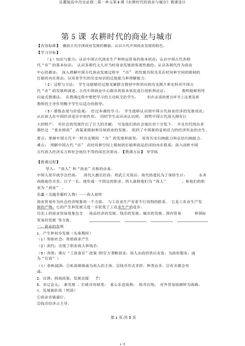 岳麓版高中历史必修二第一单元第5课《农耕时代的商业与城市》教案