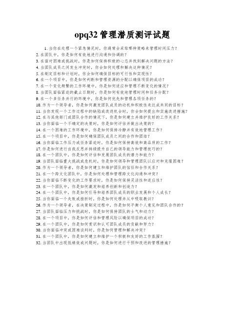 opq32管理潜质测评试题