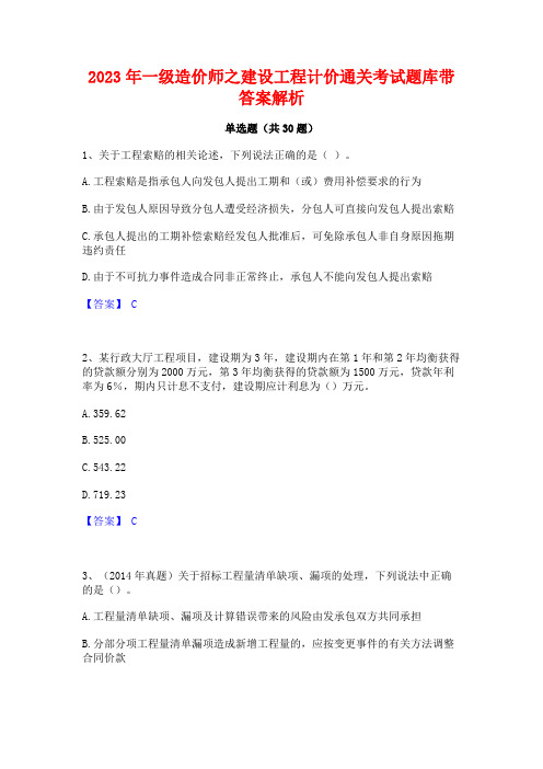 2023年一级造价师之建设工程计价通关考试题库带答案解析