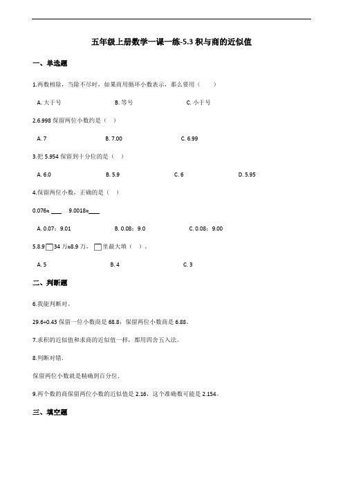 五年级上册数学一课一练-5.3积与商的近似值 浙教版(含答案)