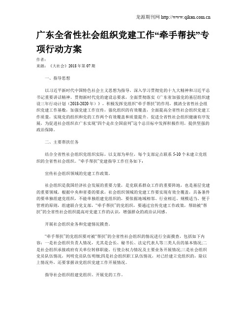 广东全省性社会组织党建工作“牵手帮扶”专项行动方案