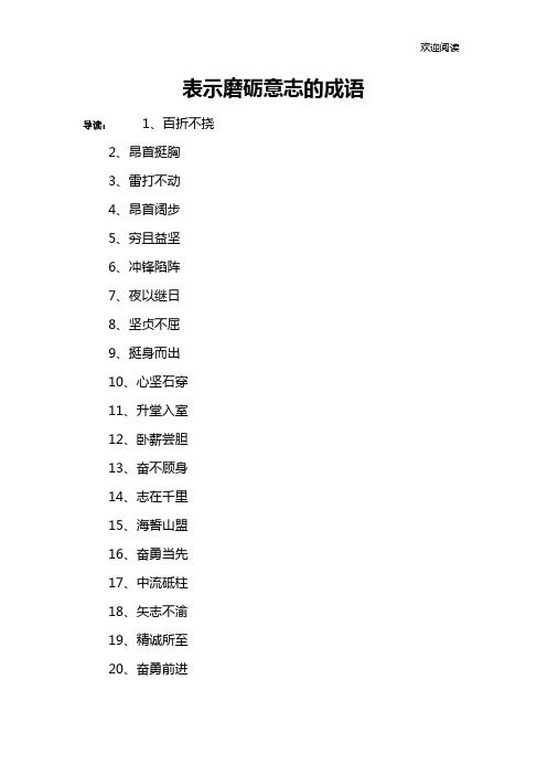 表示磨砺意志的成语