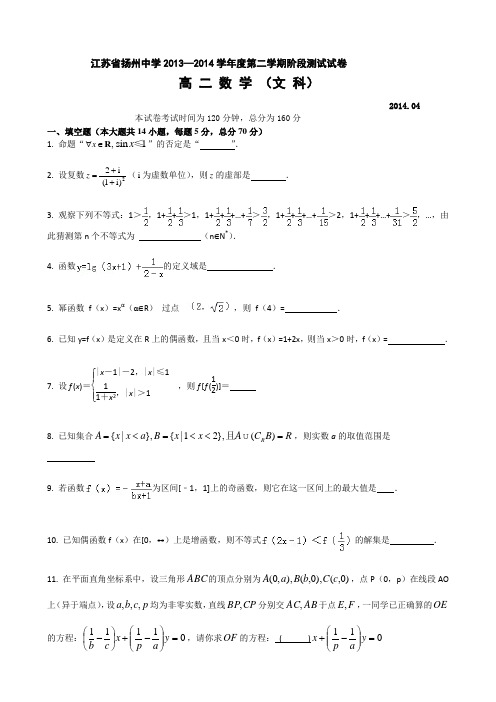 江苏省扬州中学2013-2014学年高二4月阶段测试数学(文)试题 Word版含答案
