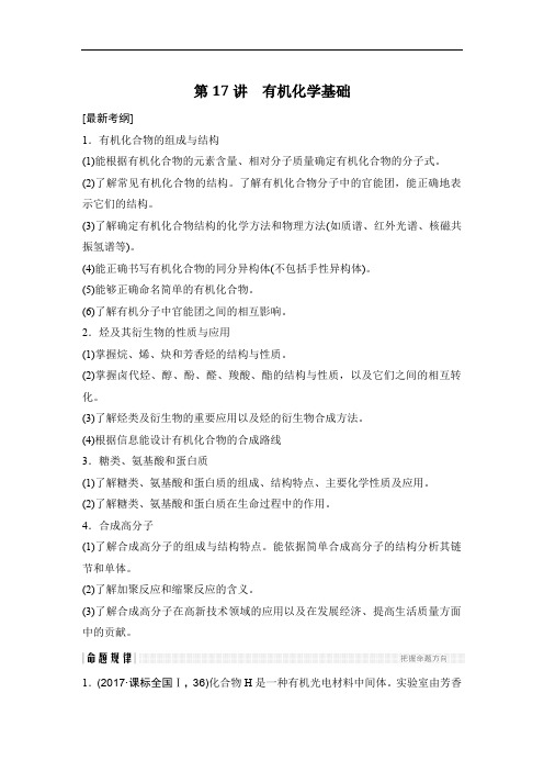 2018版高考化学全国版二轮专题复习配套文档：专题五 化学选修 第17讲 Word版含答案