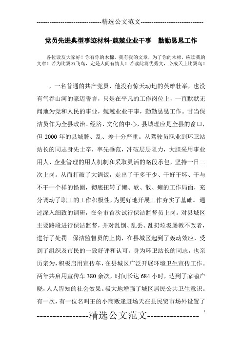 党员先进典型事迹材料-兢兢业业干事 勤勤恳恳工作