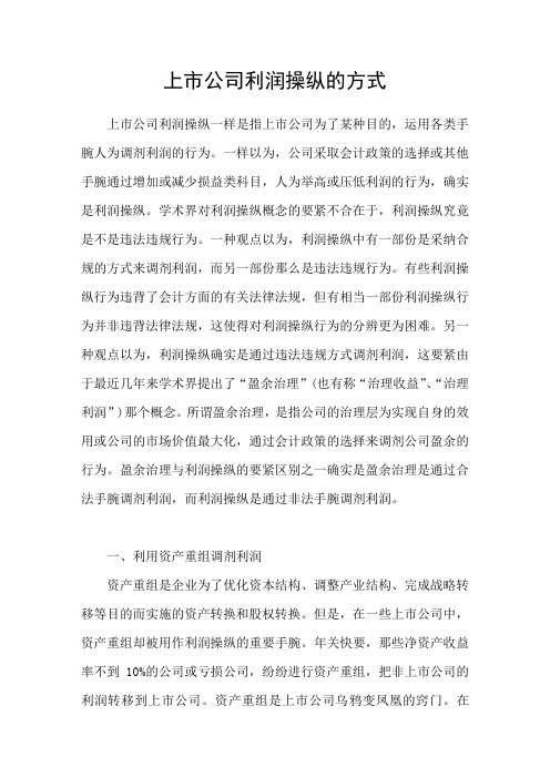 上市公司利润操纵的方式
