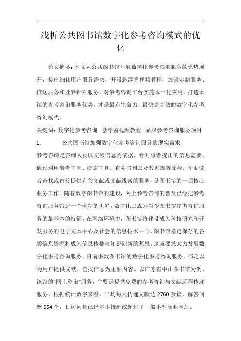 浅析公共图书馆数字化参考咨询模式的优化