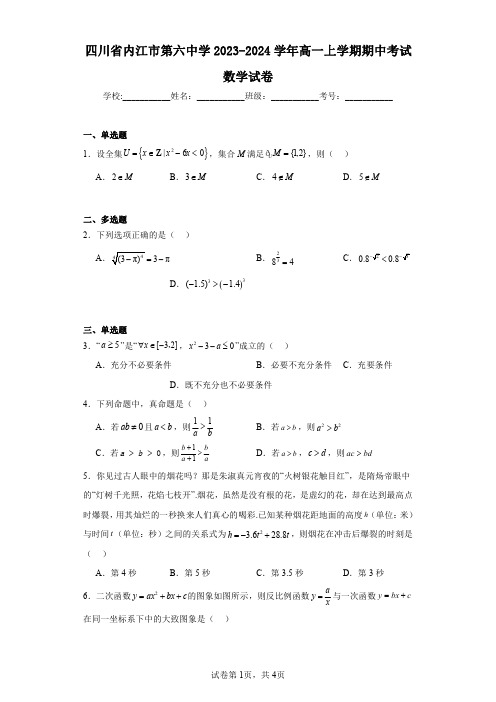 四川省内江市第六中学2023-2024学年高一上学期期中考试数学试卷