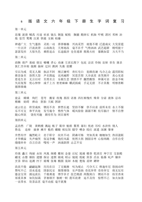 s版语文六年级下册生字词复习