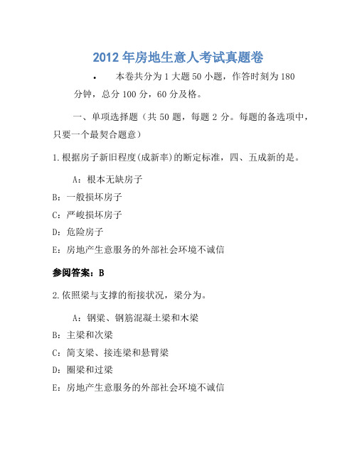 历年题库-2012年房地经纪人考试真题卷(2)