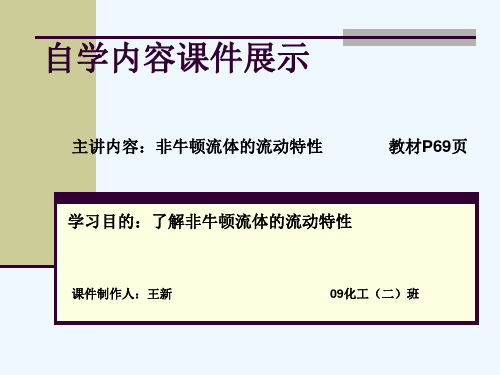 非牛顿流体