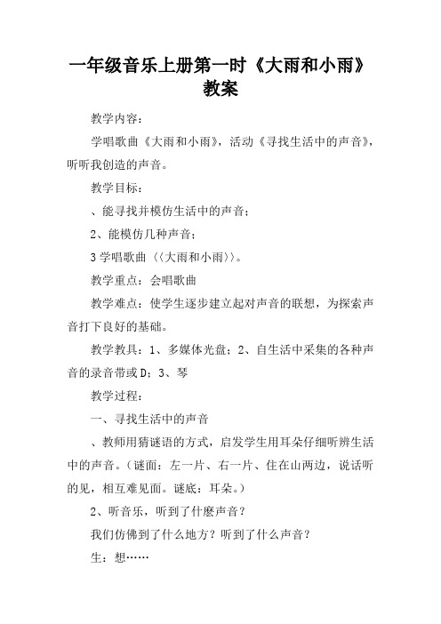 一年级音乐上册第一课时《大雨和小雨》教案
